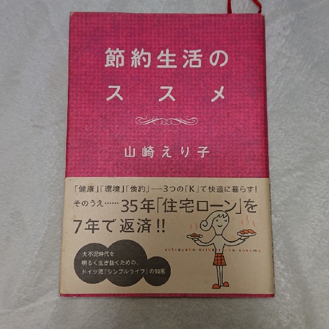 節約生活のススメ エンタメ/ホビーの本(住まい/暮らし/子育て)の商品写真