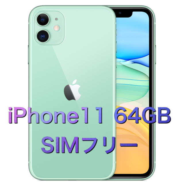 新品未開封 iPhone11 64GB SIMフリー商品状態新品未開封品