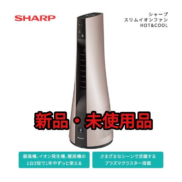 SHARP(シャープ)のFour Season's 様専用シャープ スリムイオンファンPF-JTH1-N スマホ/家電/カメラの生活家電(空気清浄器)の商品写真