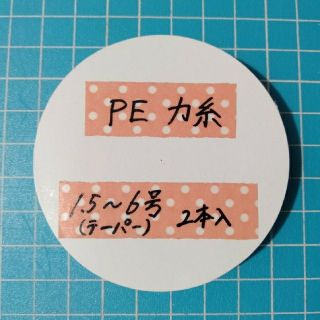 PE力糸　1.5 - 6号　オリジナル(生地/糸)