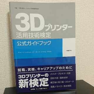 ニッケイビーピー(日経BP)の３Ｄプリンタ－活用技術検定公式ガイドブック(資格/検定)