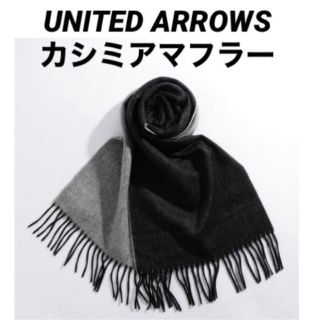 ビューティアンドユースユナイテッドアローズ(BEAUTY&YOUTH UNITED ARROWS)のカシミア★定価13,200円★ユナイテッドアローズ★カシミア★マフラー★メンズ★(マフラー)