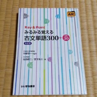 Key&Pointみるみる覚える古文単語300+敬語30(語学/参考書)