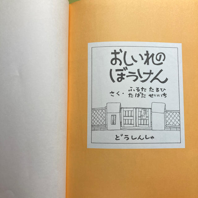 ドウシシャ(ドウシシャ)のおしいれのぼうけん エンタメ/ホビーの本(絵本/児童書)の商品写真