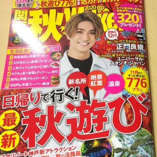 ジャニーズジュニア(ジャニーズJr.)の関西秋ウォーカー2020(地図/旅行ガイド)