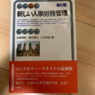 新しい人事労務管理 第６版(ビジネス/経済)