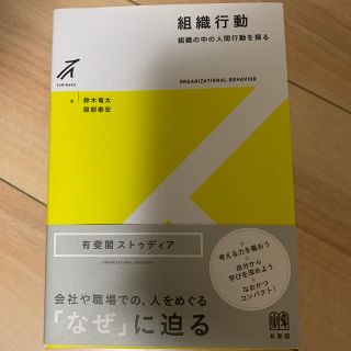 組織行動 組織の中の人間行動を探る(人文/社会)