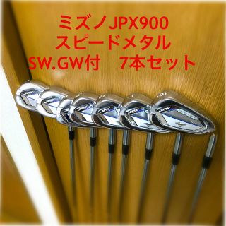 ミズノ(MIZUNO)のミズノ　JPX900 スピードメタル　7本(#6〜SW)アイアンセット　(クラブ)