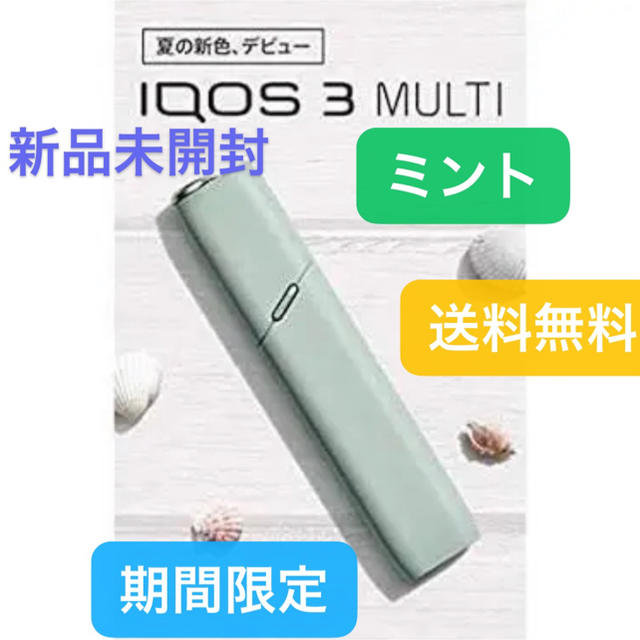 アイコス3 マルチ 限定色 ミント IQOS 本体 新品 送料無料