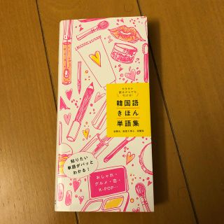 韓国語きほん単語集(語学/資格/講座)