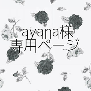 ayana様専用ページ(キャラクターグッズ)