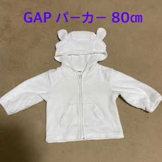 ギャップ(GAP)のGAP パーカー　80㎝(トレーナー)