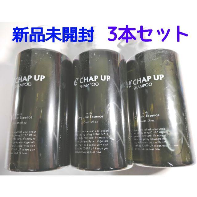 チャップアップ CHAP UP シャンプー3本セット【新品未開封】