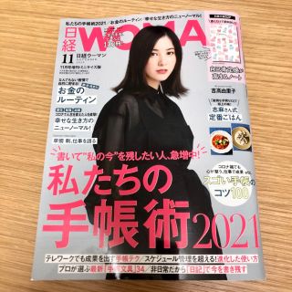 ニッケイビーピー(日経BP)の日経WOMAN (ウーマン) ミニサイズ版 2020年 11月号(ビジネス/経済)