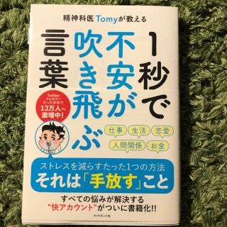 ダイヤモンドシャ(ダイヤモンド社)の精神科医Tomyが教える1秒で不安が吹き飛ぶ言葉(ノンフィクション/教養)