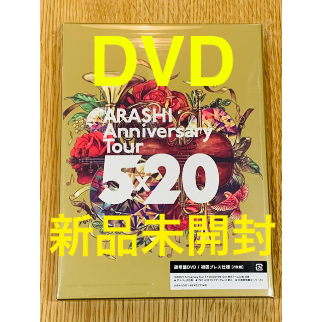 嵐 Anniversary Tour 5×20 初回プレスDVD 新品未開封限定盤