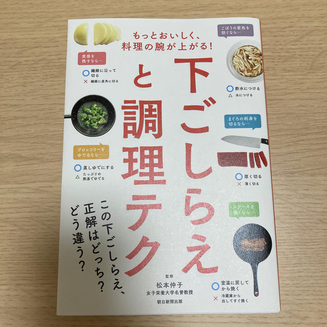 下ごしらえと調理テク エンタメ/ホビーの本(料理/グルメ)の商品写真