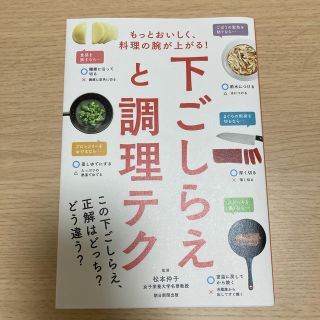 下ごしらえと調理テク(料理/グルメ)