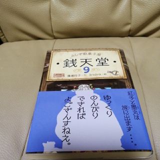 me3様専用ふしぎ駄菓子屋 銭天堂9巻　廣嶋 玲子・作(絵本/児童書)