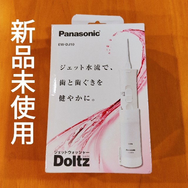 Panasonic パナソニック ドルツ Doltz EW-DJ10-W