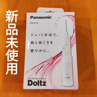 パナソニック(Panasonic)のPanasonic パナソニック ドルツ Doltz EW-DJ10-W(電動歯ブラシ)