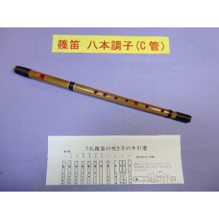 篠笛八本調子 C管 唄物 ドレミ調 天地糸巻 MR8-23