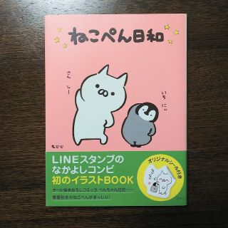 ねこぺん日和☆本☆初版本☆もじじ☆LINE クリエイターズスタンプより(キャラクターグッズ)