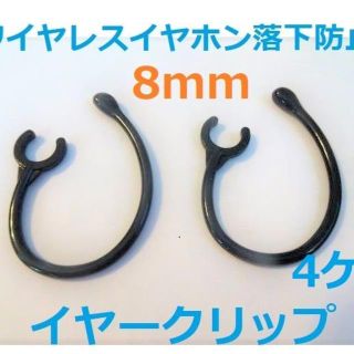 ワイヤレスイヤホン落下防止イヤークリップ　８ｍｍ　フック 2ペア(4個)(ヘッドフォン/イヤフォン)