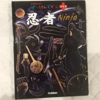 ガッケン(学研)のはっけんずかんプラス忍者　Ninja(絵本/児童書)