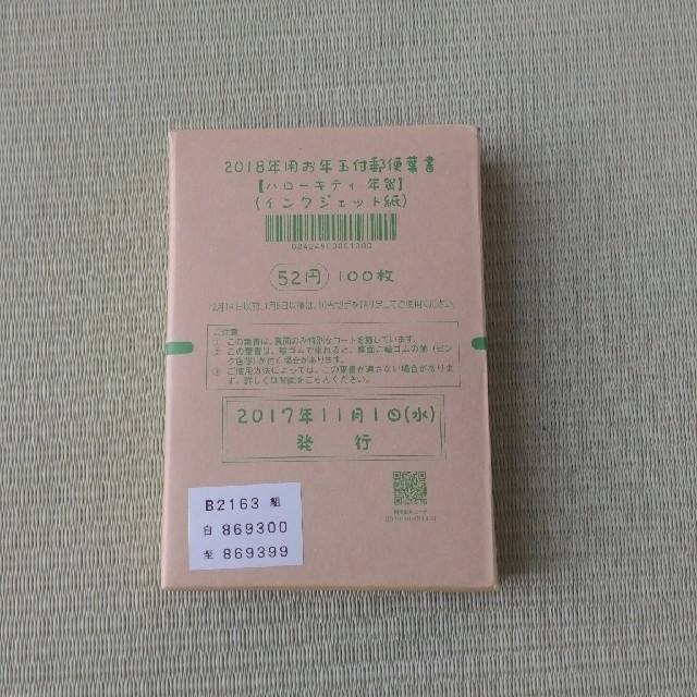 ハローキティ(ハローキティ)の年賀状 年賀はがき 52円 100枚 エンタメ/ホビーのコレクション(使用済み切手/官製はがき)の商品写真