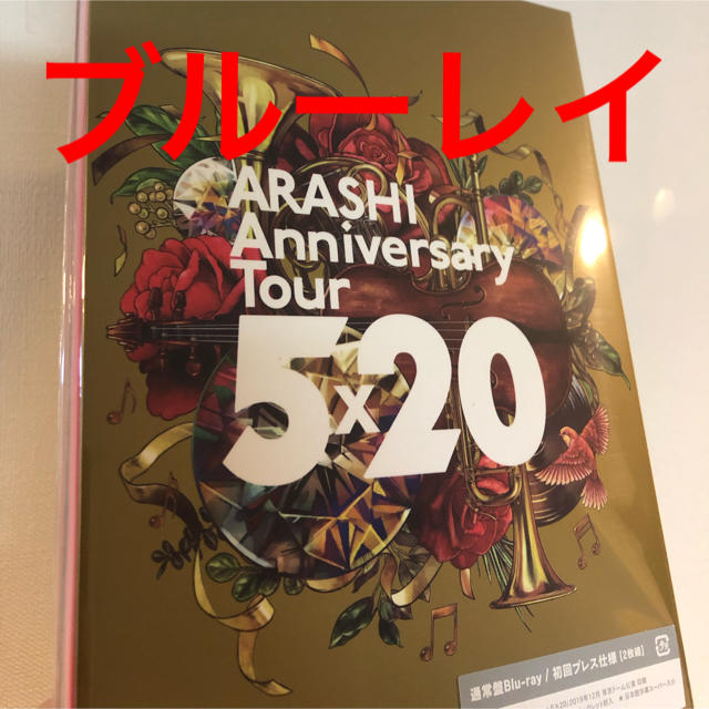 ARASHI 5×20」【Blu-ray/初回プレス仕様】 0KH820V9dz