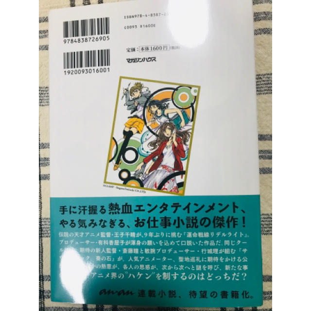 ハケンアニメ！ エンタメ/ホビーの本(文学/小説)の商品写真