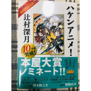 ハケンアニメ！(文学/小説)