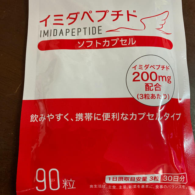 イミダペプチド ソフトカプセル　90粒　30日分