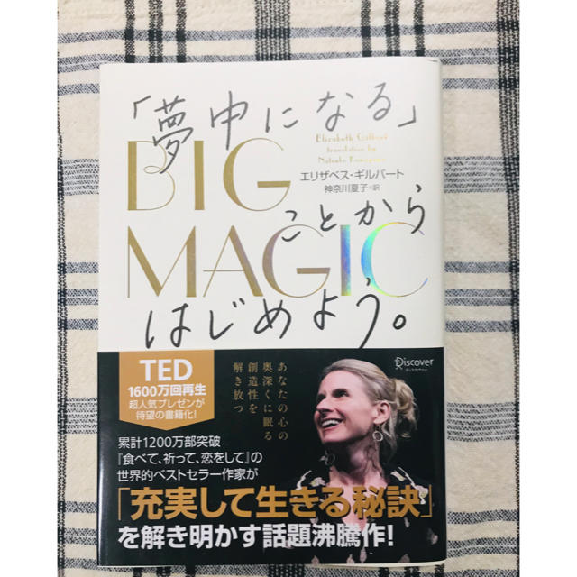 ＢＩＧ　ＭＡＧＩＣ「夢中になる」ことからはじめよう。 エンタメ/ホビーの本(ビジネス/経済)の商品写真