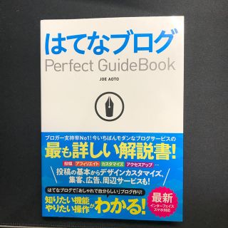 はてなブログＰｅｒｆｅｃｔ　Ｇｕｉｄｅｂｏｏｋ 基本操作から活用ワザまで知りたい(コンピュータ/IT)