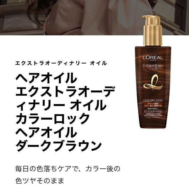 L'Oreal Paris(ロレアルパリ)のロレアルパリ　ヘアオイル　カラーロック　pon様専用 コスメ/美容のヘアケア/スタイリング(ヘアケア)の商品写真