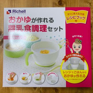 リッチェル(Richell)のリッチェル　離乳食調理セット(離乳食調理器具)