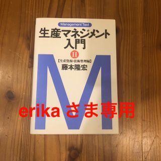 生産マネジメント入門　2(ビジネス/経済)