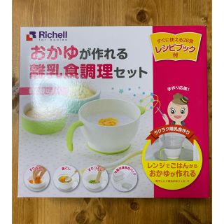 リッチェル(Richell)のリッチェル　離乳食調理セット(離乳食調理器具)