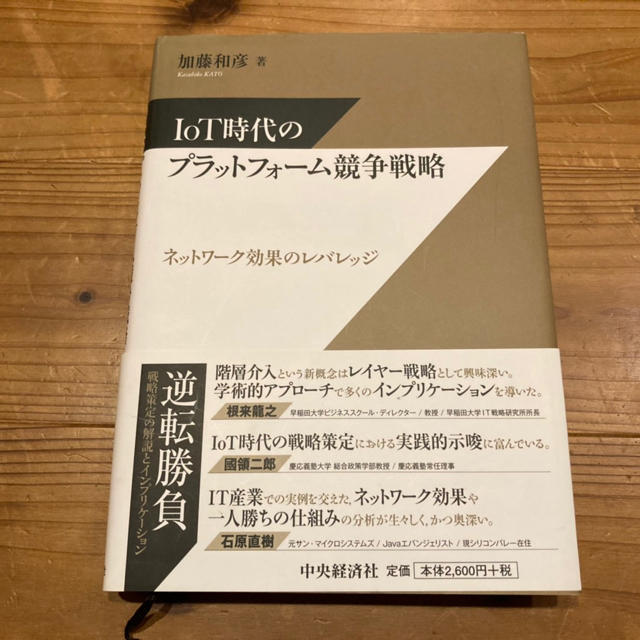 IoT時代のプラットフォーム競争戦略 エンタメ/ホビーの本(ビジネス/経済)の商品写真