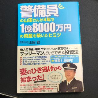 警備員の山田さんが４年で１億８０００万円の資産を築いたヒミツ(ビジネス/経済)