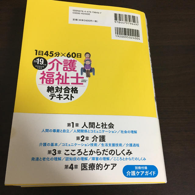 最終お値下げ！介護福祉士絶対合格テキスト １日４５分×６０日 ２０１９年版 エンタメ/ホビーの本(資格/検定)の商品写真