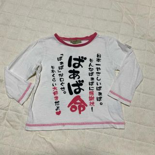 シマムラ(しまむら)のばぁば大好き　Tシャツ　長袖　100(Tシャツ/カットソー)