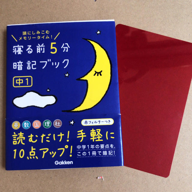 学研(ガッケン)の寝る前5分暗記ブック[中1] エンタメ/ホビーの本(語学/参考書)の商品写真