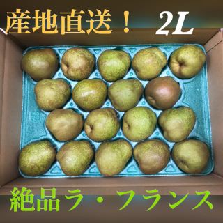 予25%オフ！洋梨ラ・フランス⭐︎5kg⭐︎秀品2Lサイズ⭐︎(フルーツ)