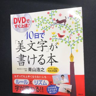 ＤＶＤですぐ上達！１０日で「美文字」が書ける本(住まい/暮らし/子育て)