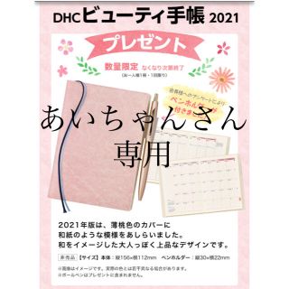 ディーエイチシー(DHC)のあいちゃんさん専用(その他)