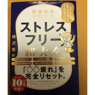 ダイヤモンドシャ(ダイヤモンド社)の精神科医が教えるストレスフリー超大全 人生のあらゆる「悩み・不安・疲れ」をなくす(ビジネス/経済)