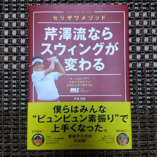 芹澤流ならスウィングが変わる セリザワメソッド　チームセリザワゴルフアカデミー公(趣味/スポーツ/実用)